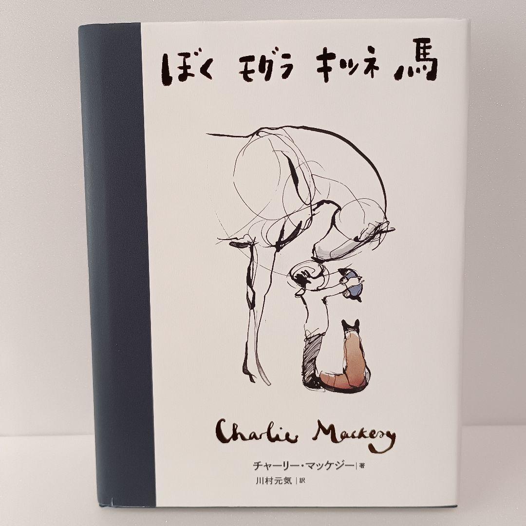 ぼくモグラキツネ馬 児童書 チャーリー・マッケジー 飛鳥新社