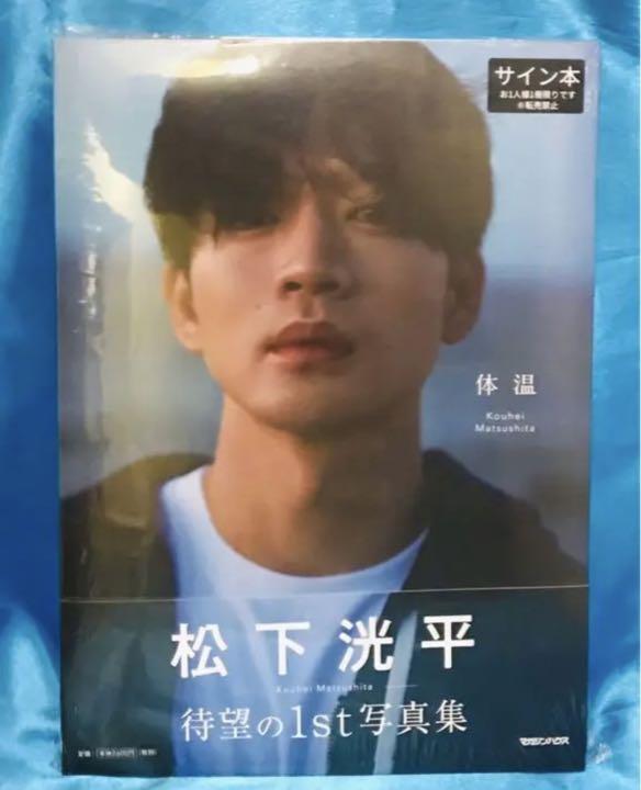 直販超特価 松下洸平 俳優 写真集 新品 直筆サイン入り 体温 その他 直販超特価 松下洸平 俳優 写真集 新品 直筆サイン入り 体温 その他