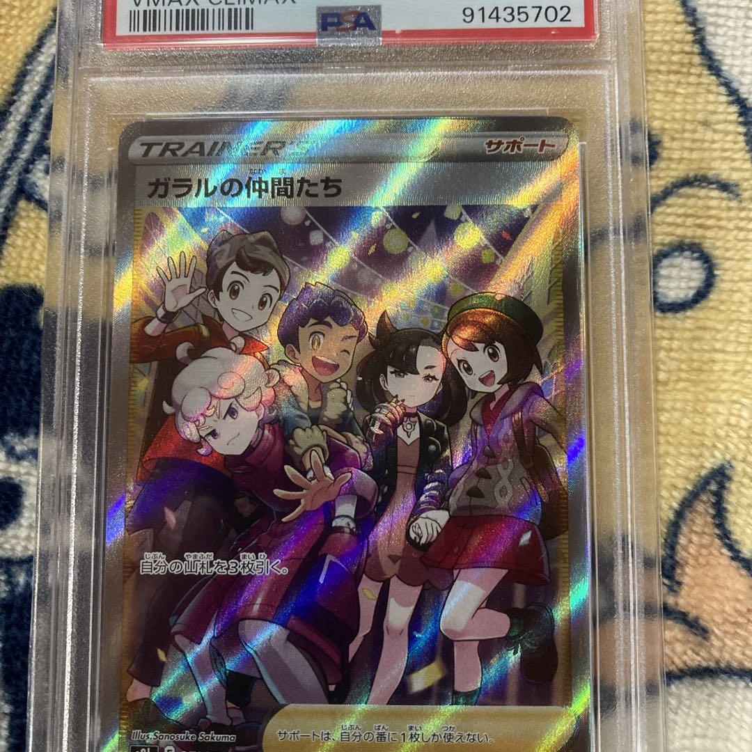 専用！ガラルの仲間たち SR S8b VMAXクライマックス psa10