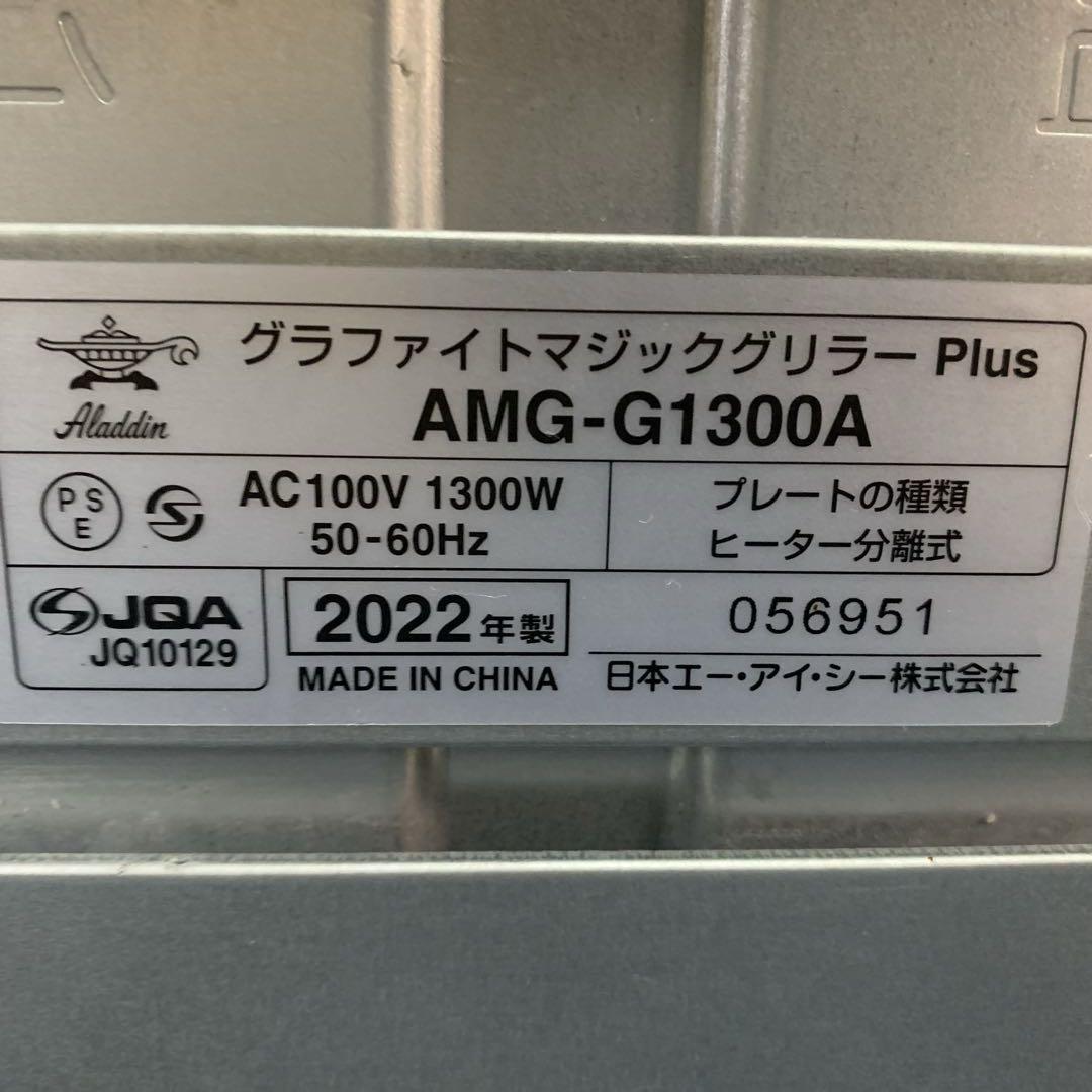 グラファイトマジックグリラー Plus AMG-G1300A aladdin
