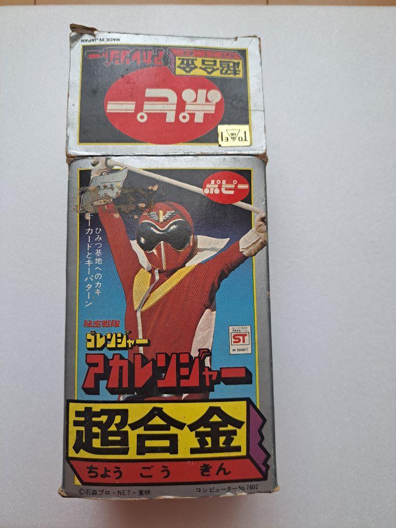 ゴレンジャー 　アカレンジャー 超合金