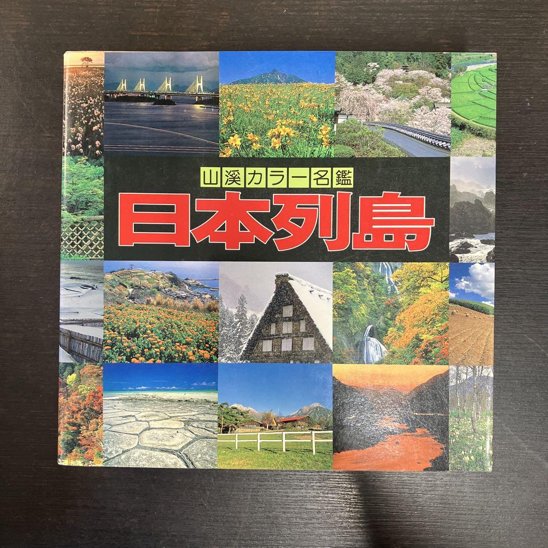 山の植物誌 (山渓カラー名鑑) (山溪カラー名鑑) 日本の高山植物 (山渓カラー名鑑) (山溪カラー名鑑) | 豊国 秀夫