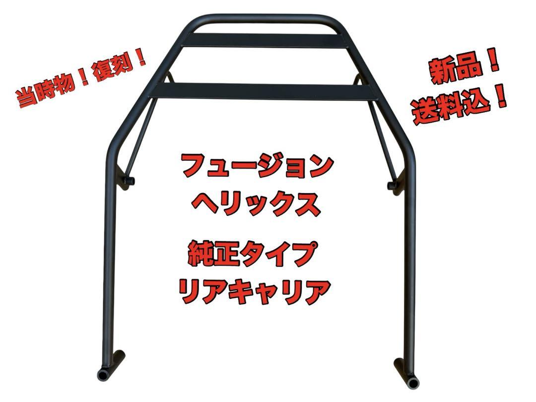 MF02 FUSION 純正 リアキャリア 当時物 フュージョン ヘリックス フュージョン fusion 純正タイプ リアキャリア herix cn250