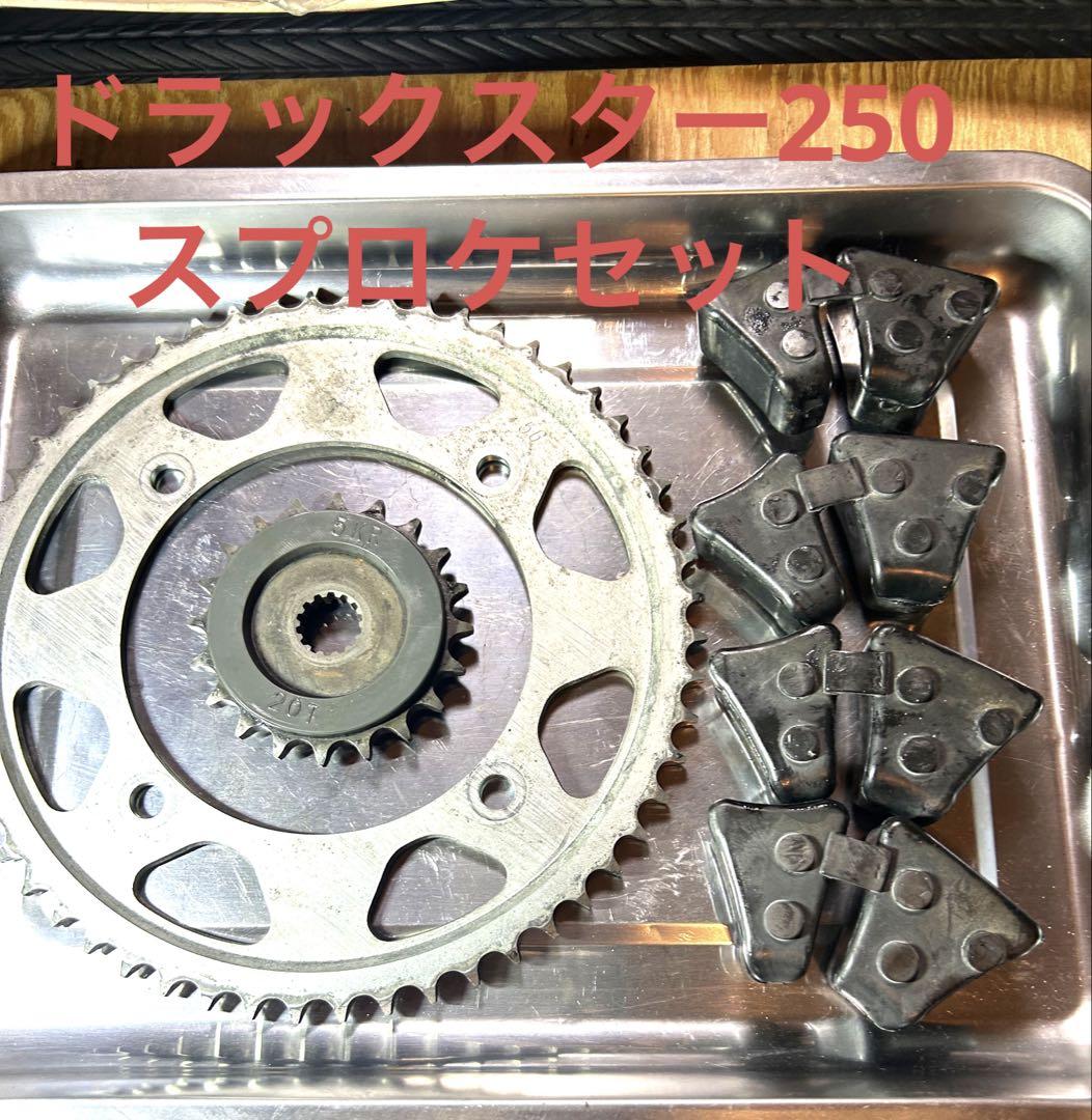 バイク　ヤマハ　ドラックスター250 前後　スプロケセット