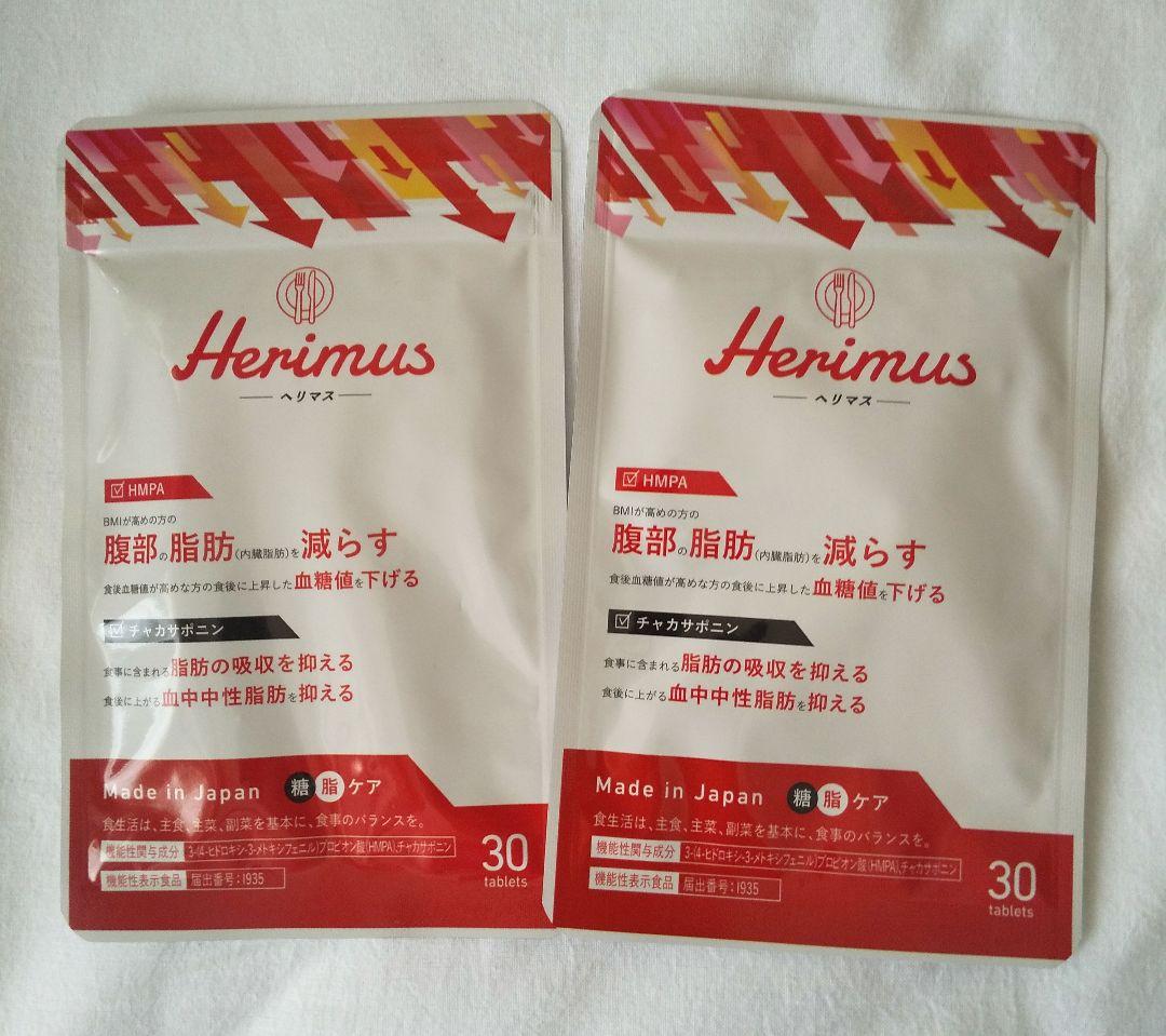 ヘリマス（Herimus）30粒入り × ２ 袋 送料込み