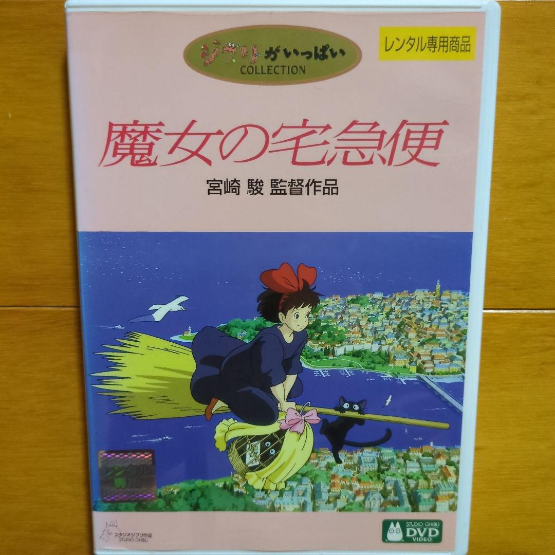 魔女の宅急便 レンタル落ちDVD 宮崎駿 スタジオジブリ - メルカリ