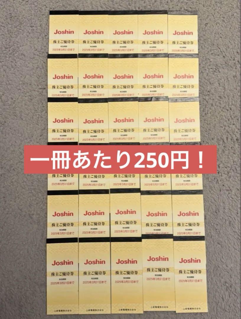 Joshin株主優待券30セット
