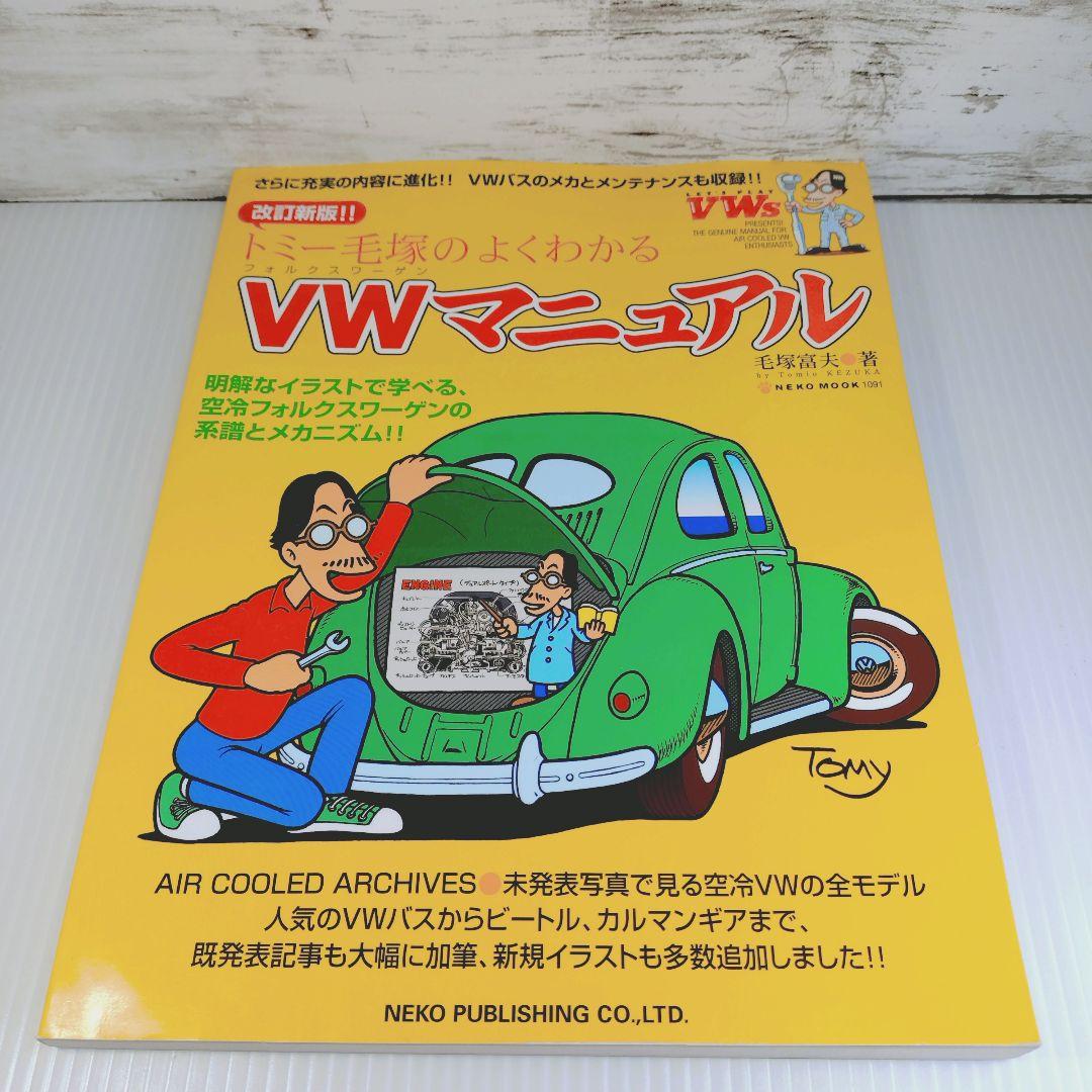 トミー毛塚のよくわかるVW(フォルクスワーゲン)マニュアル