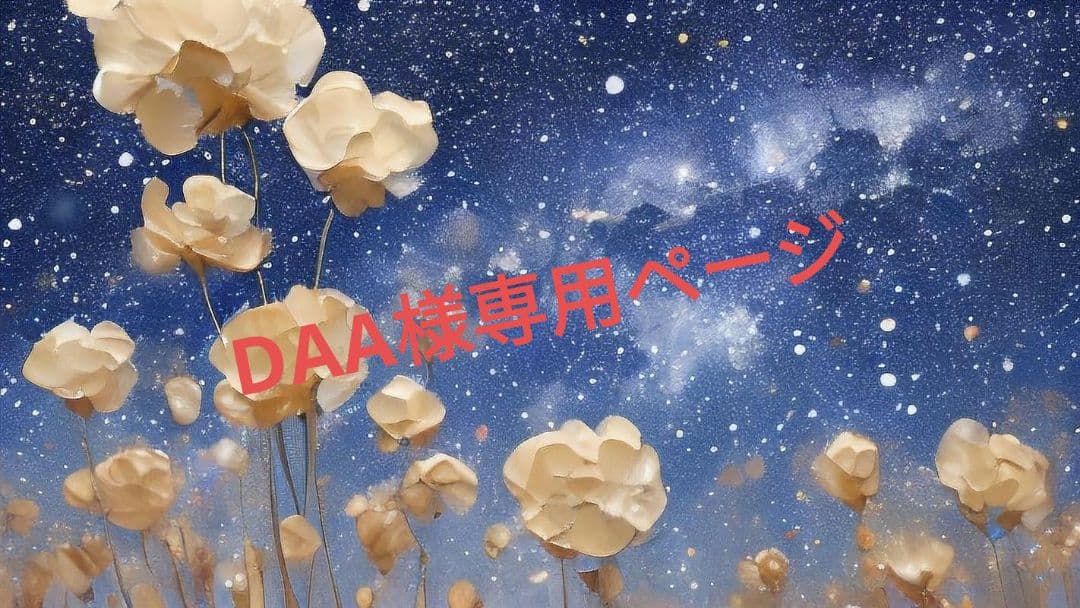 DAA様専用ページ サイズS