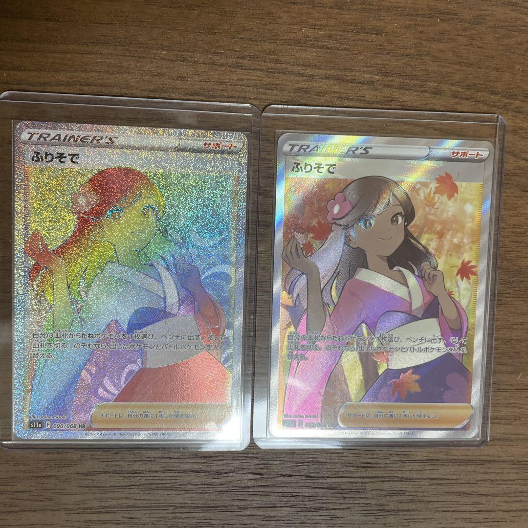 ふりそでSR、HR