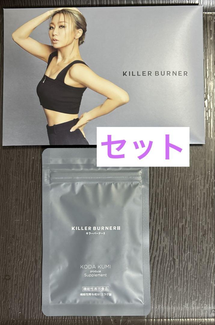 キラーバーナー&キラーバーナーII セット品 - ダイエットサプリ