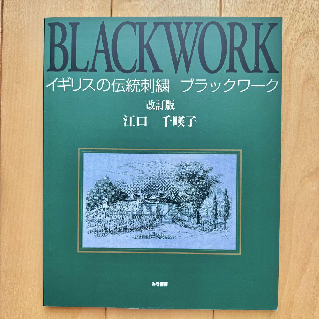 イギリスの伝統刺繍　ブラックワーク　刺繍本