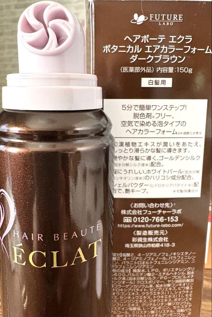 新品　ヘアボーテ エクラ　ボタニカル　エアカラーフォーム 150g 3本セット