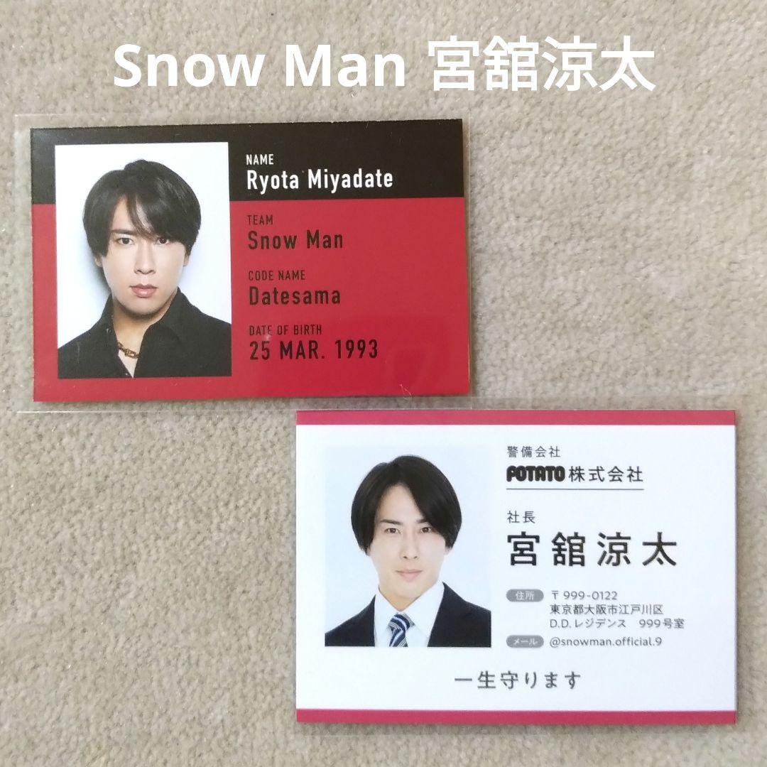 Snow Man 宮舘涼太 ID風カード 社員証 2枚 ノンノ POTATO - メルカリ