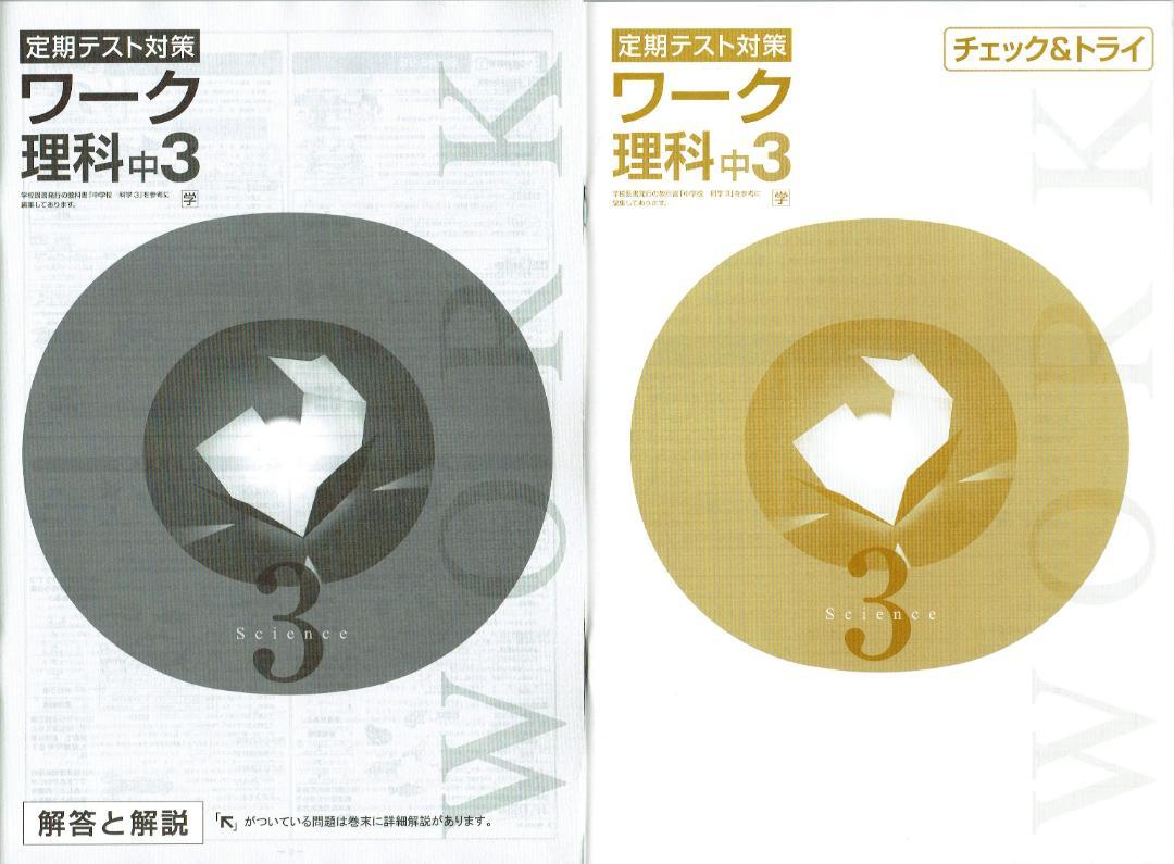 定期テスト対策ワーク 理科3年生 学校図書版 2025年度改訂版