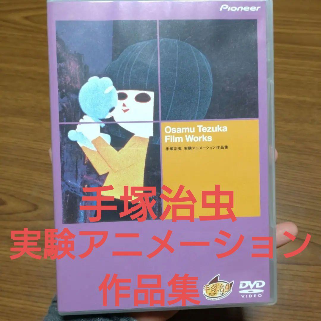 Amazon.co.jp: 手塚治虫 実験アニメーション作品集 [DVD] : DVD