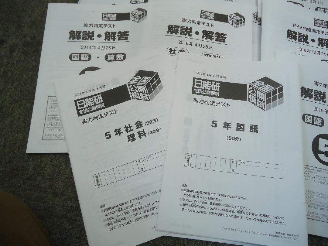 2018年 全国公開模試 実力判定テスト 全12回分 YmMVB-m98786180179 日能研 5年 人気豊富な