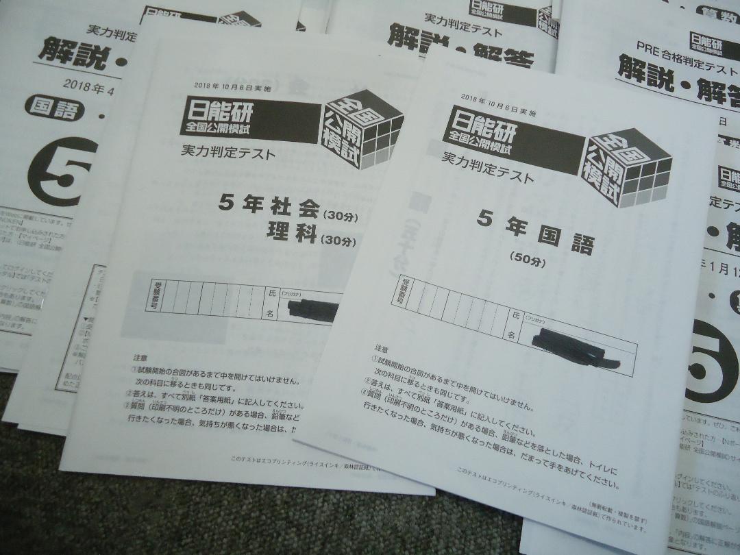 2018年 全国公開模試 実力判定テスト 全12回分 YmMVB-m98786180179 日能研 5年 人気豊富な