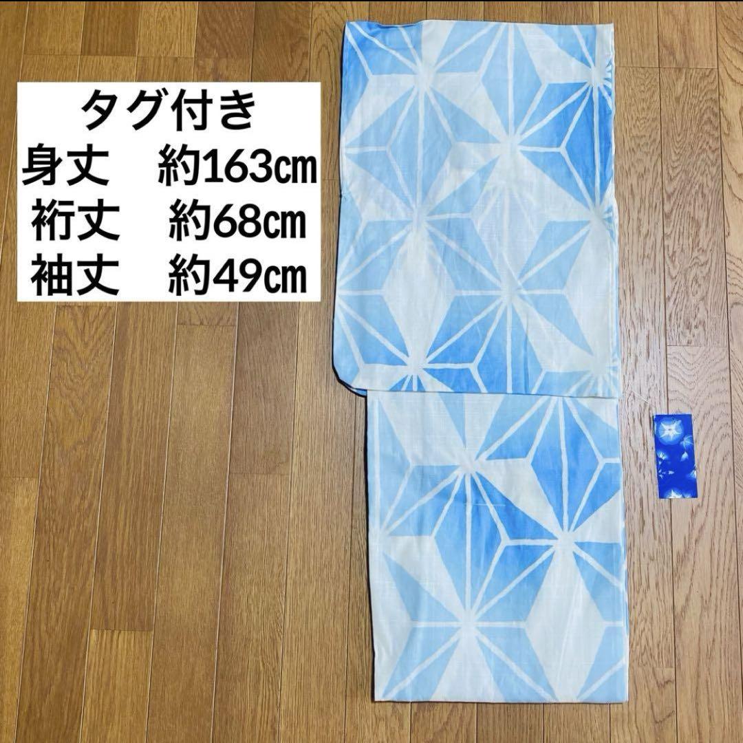 新品★浴衣　夏ゆかた　麻の葉　グラデーション　大人　プレタ　青　水色　古典柄　夏
