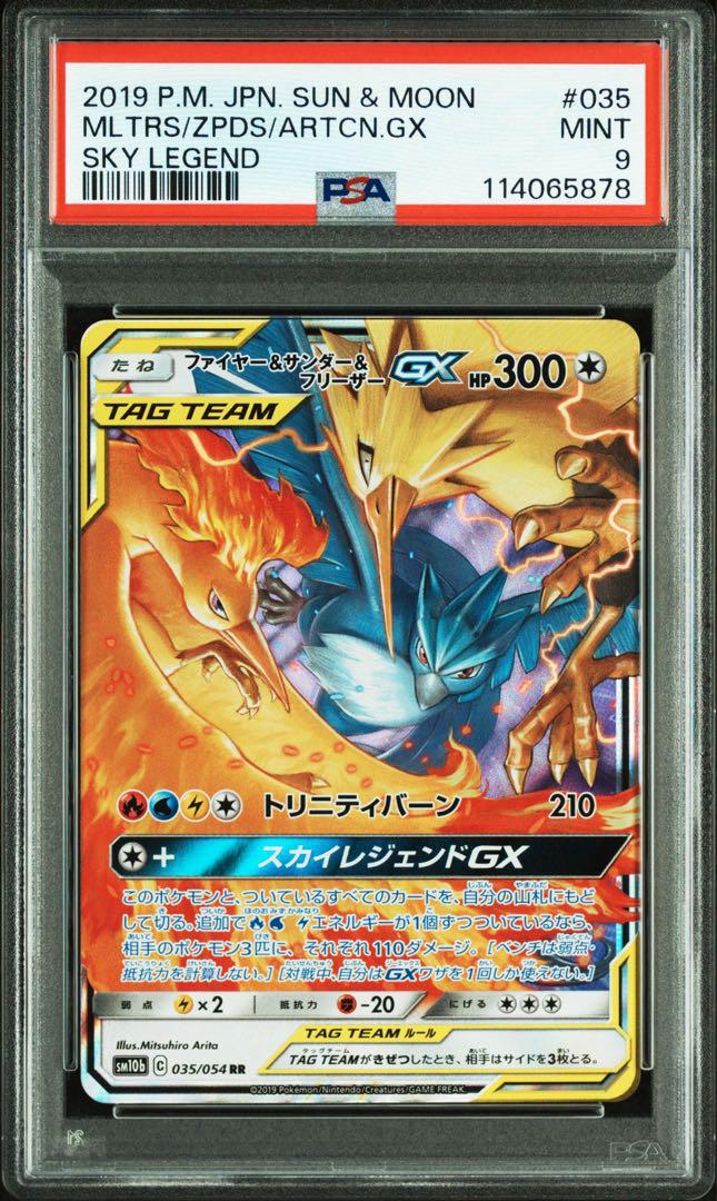 PSA9 ファイヤー&サンダー&フリーザーGX SA ポケモンカード 状態A-〕ファイヤー＆サンダー＆フリーザーGX(SA)【SR】{060/054}