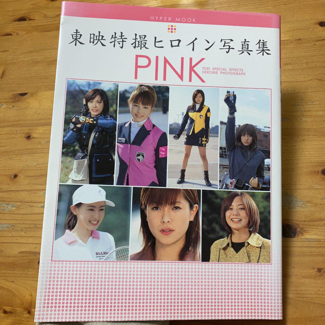 最新作好評 東映特撮ヒロイン写真集 Pink Cxmp0-m98788097715 大得価新作