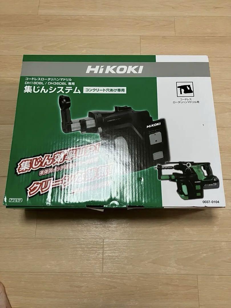 HIKOKI 集塵システム