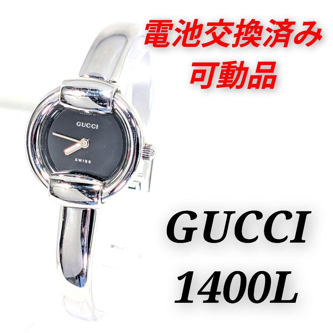 GUCCI 1400L バングルタイプ レディース 電池交換済み可動品E-16