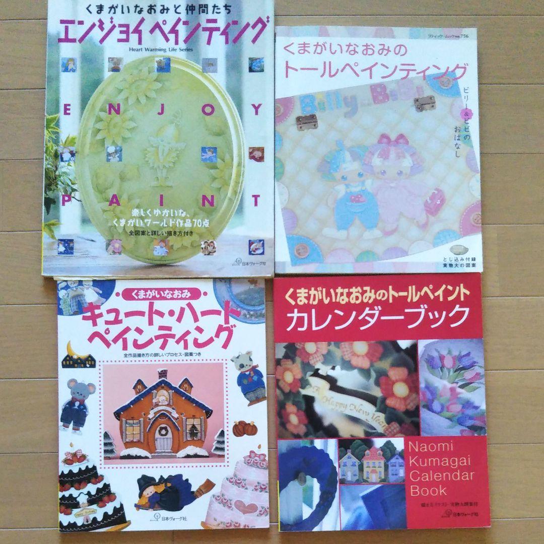メルカリ くまがいなおみさんトールペイントテキスト4冊セット アート用品 3 600 中古や未使用のフリマ メルカリ くまがいなおみさんトールペイントテキスト4冊セット アート用品 3 600 中古や未使用のフリマ