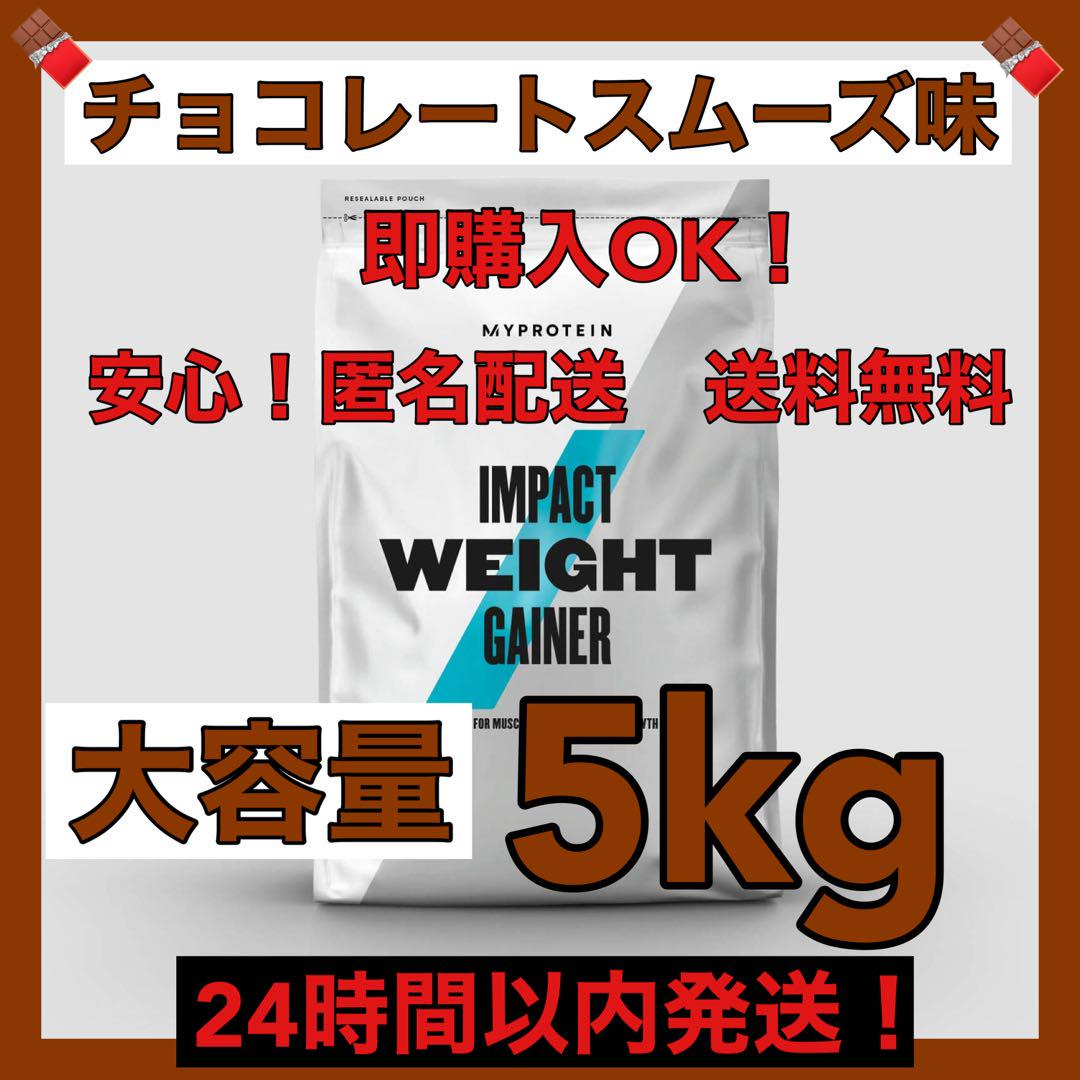 マイプロテイン☆ウエイトゲイナー☆チョコレート味☆5kg(2.5kg
