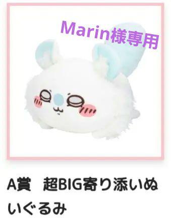 ちいかわ　モモンガだらけくじ　A賞　超BIG寄り添いぬいぐるみ