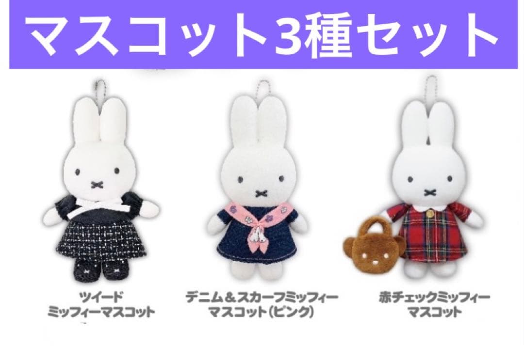 miffy style 限定 ミッフィー 3体セット 新品未開封 有楽町 マルイ