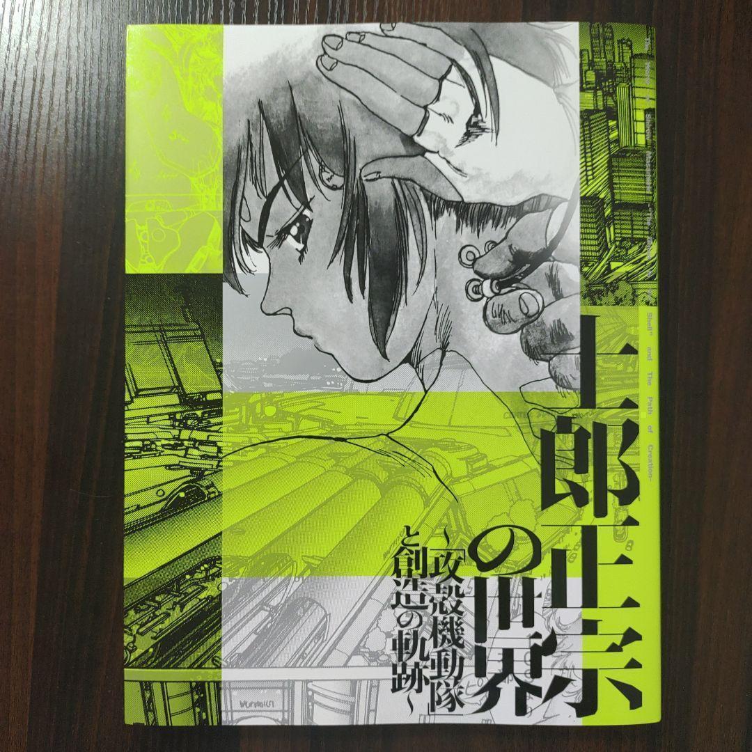 図録　士郎正宗の世界展　攻殻機動隊　草薙素子