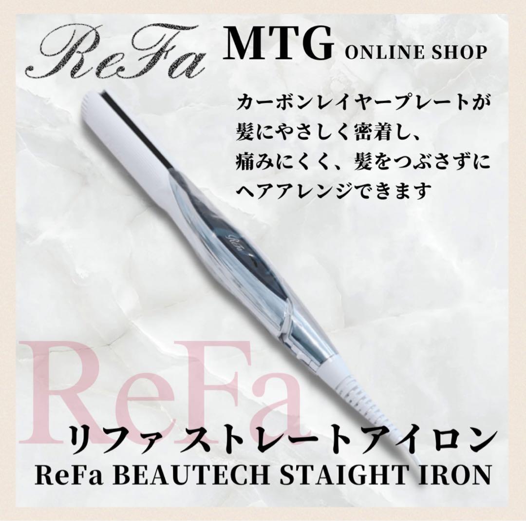 ReFa ヘアアイロンMTG製 未使用 ほぼ未使用》 Refa リファ ビューテック ストレート MTG ヘア