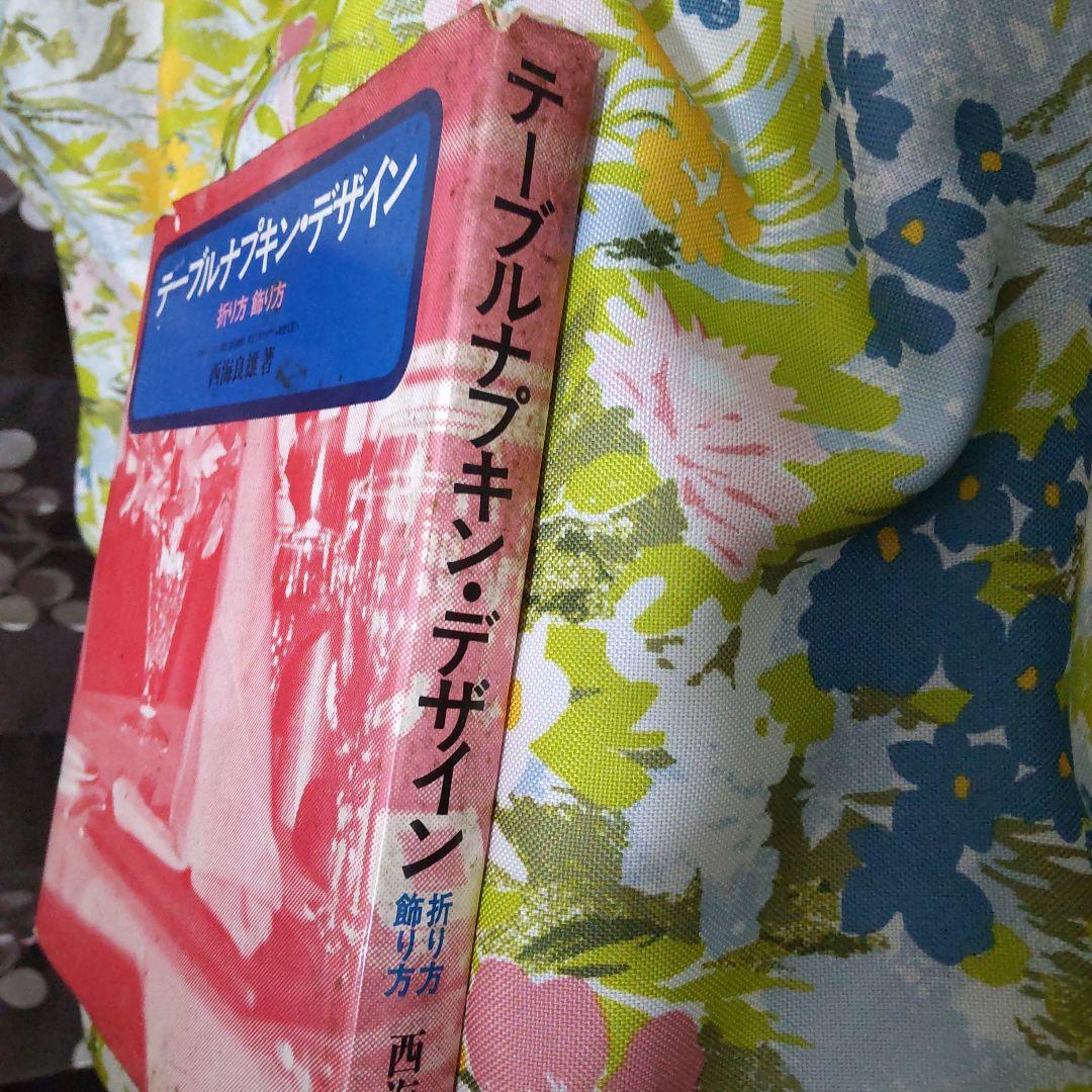 パーティを彩るご馳走や テーブルナプキン・デザイン 折り方 飾り方 京王プラザホテル 趣味・スポーツ・実用
