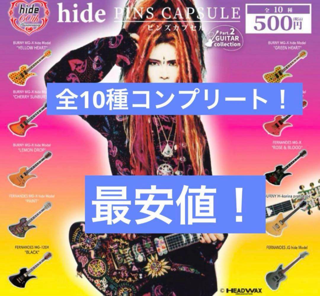 hide ピンバッジ ギター ピンズ ガチャ コンプ X JAPAN