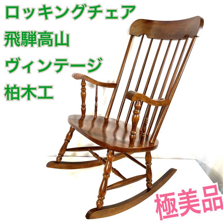 美品　飛騨の家具　柏木工　ロッキングチェア　アンティーク