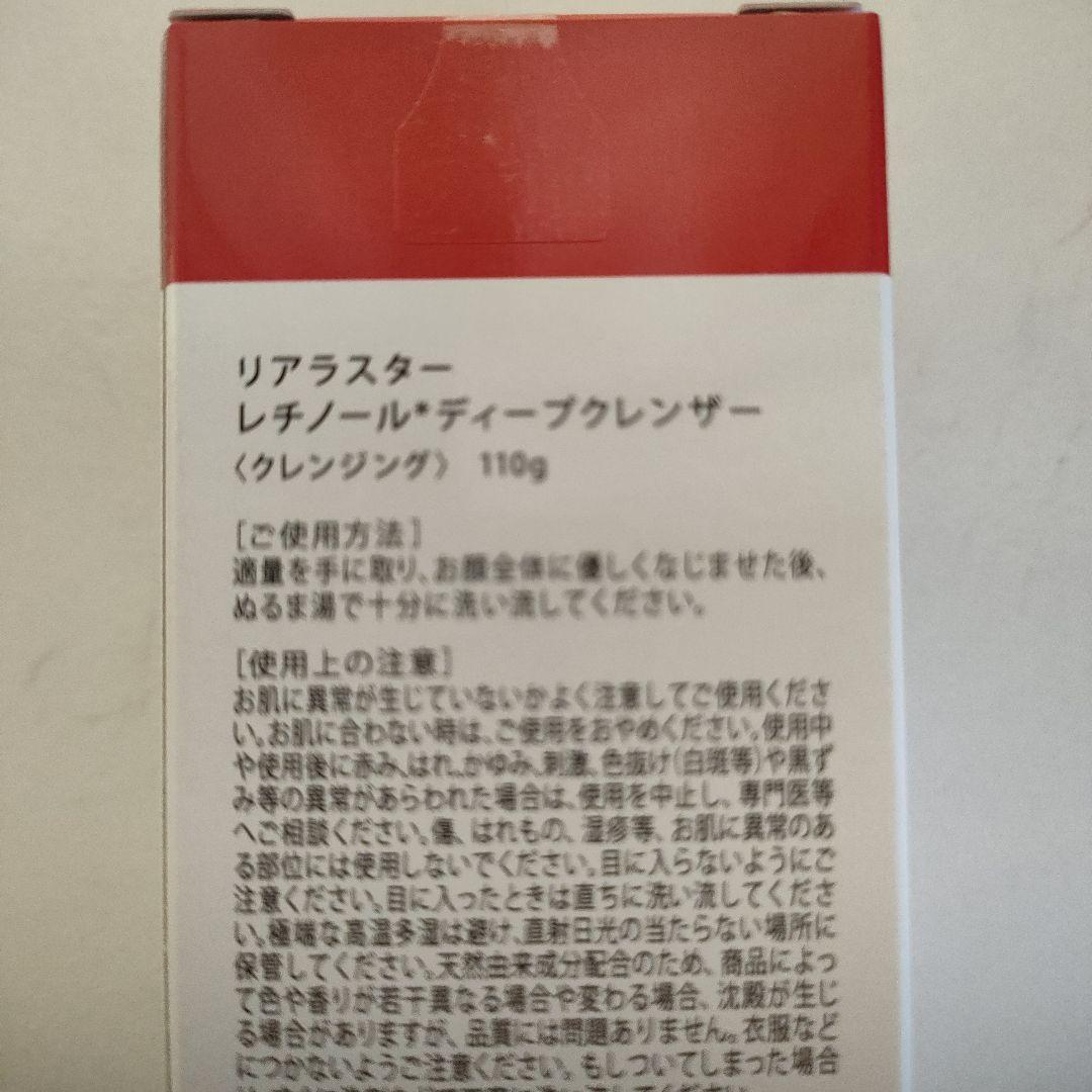 未開封　リアラスター　レチノールディープクレンザー　110g