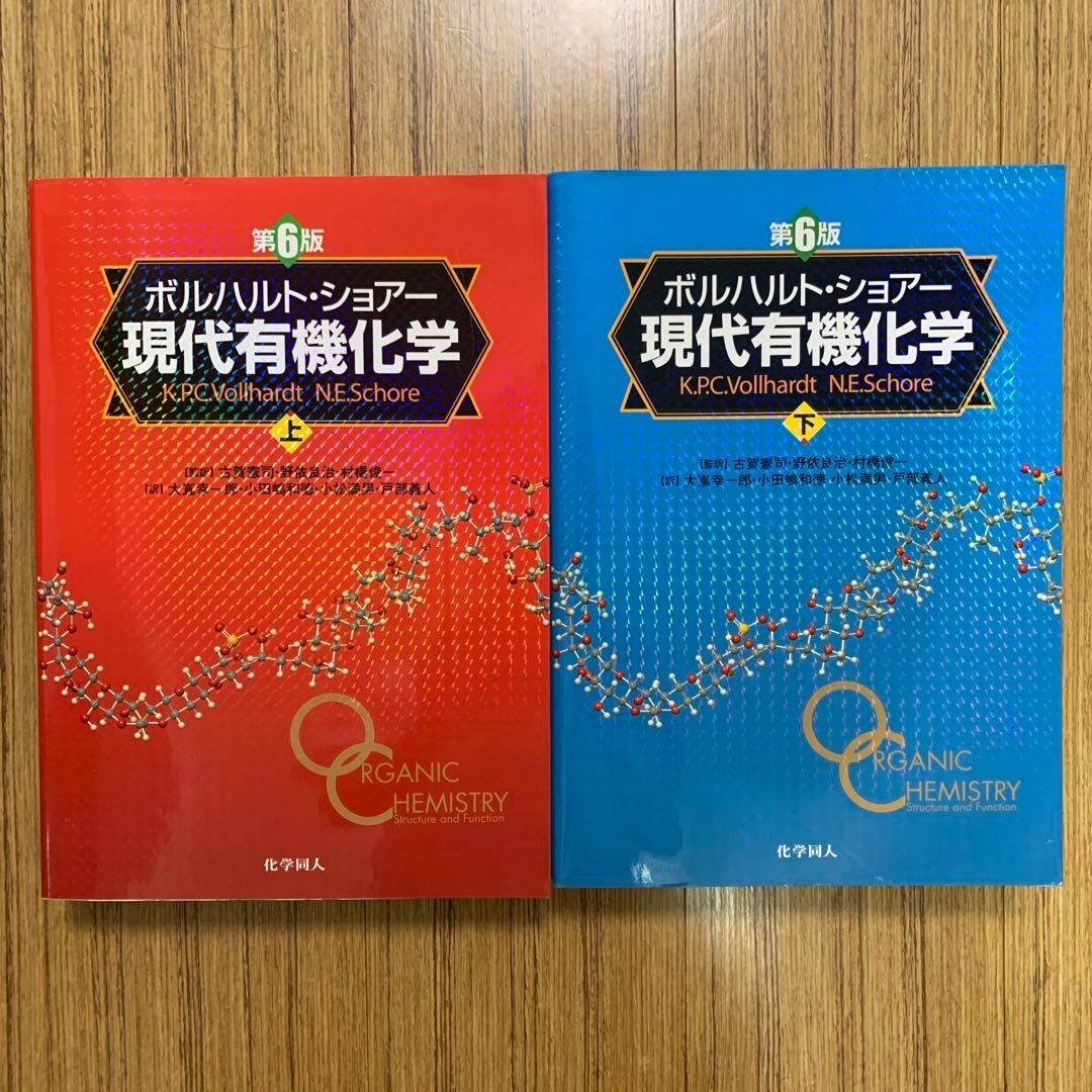 ボルハルトショアー　現代有機化学　上下セット