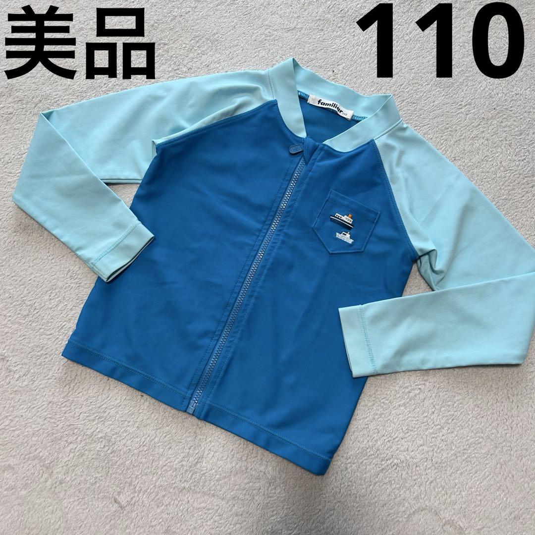 familiar ブルー ラッシュガード 水着 110cm 美品