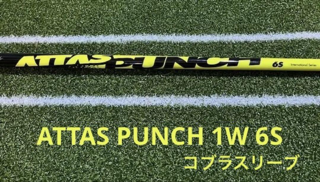 アタッスパンチ( ATTAS PUNCH )6S 1W様 テーラーメイドスリーブ 最終価格☆ATTAS PUNCH 6S ドライバー用 テーラーメイドスリ