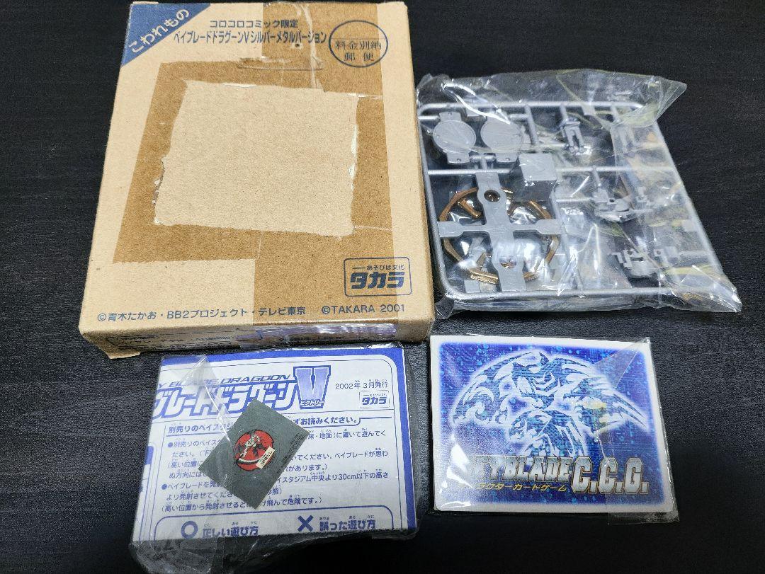 コロコロコミック限定 ベイブレードドラグーンV シルバーメタル
