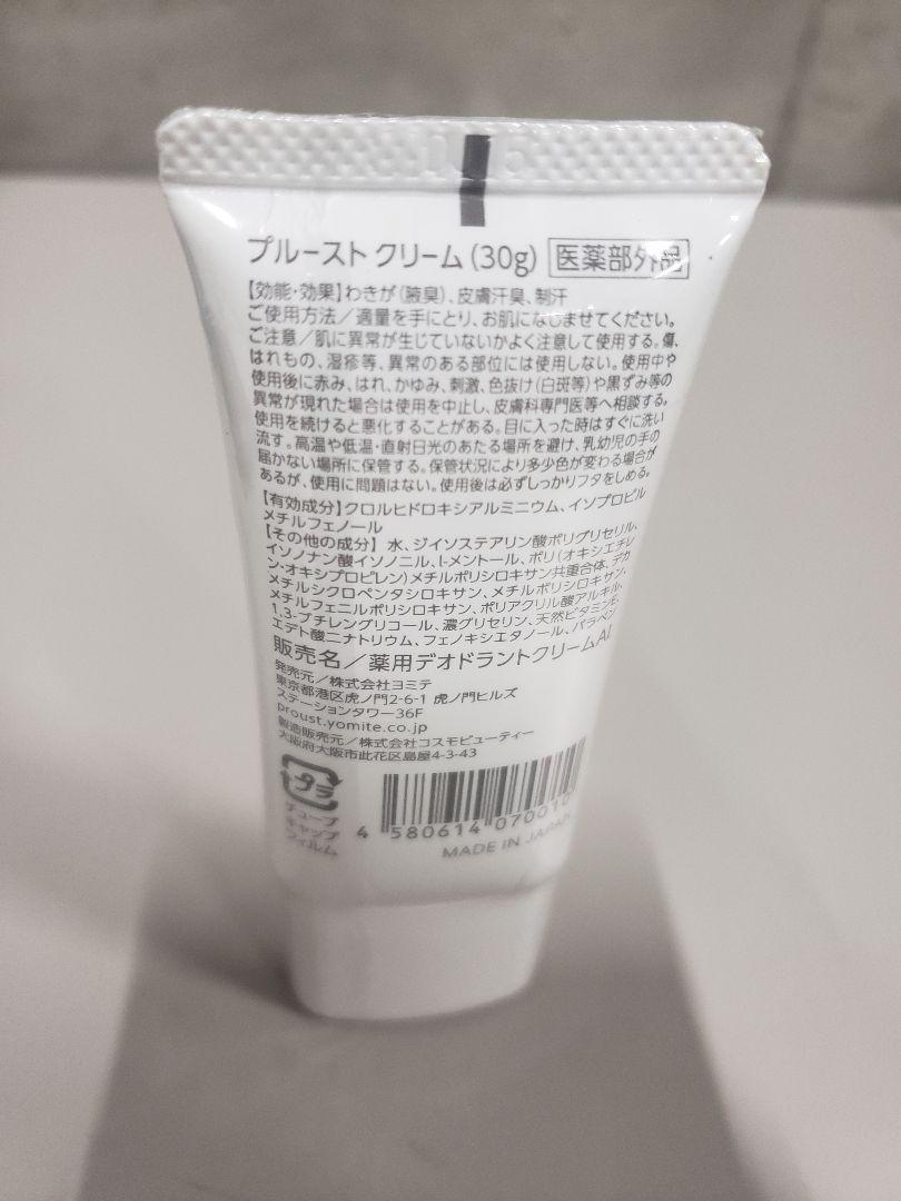 プルーストクリーム 公式【 ワキガクリーム 無香 】 デオドラントクリーム