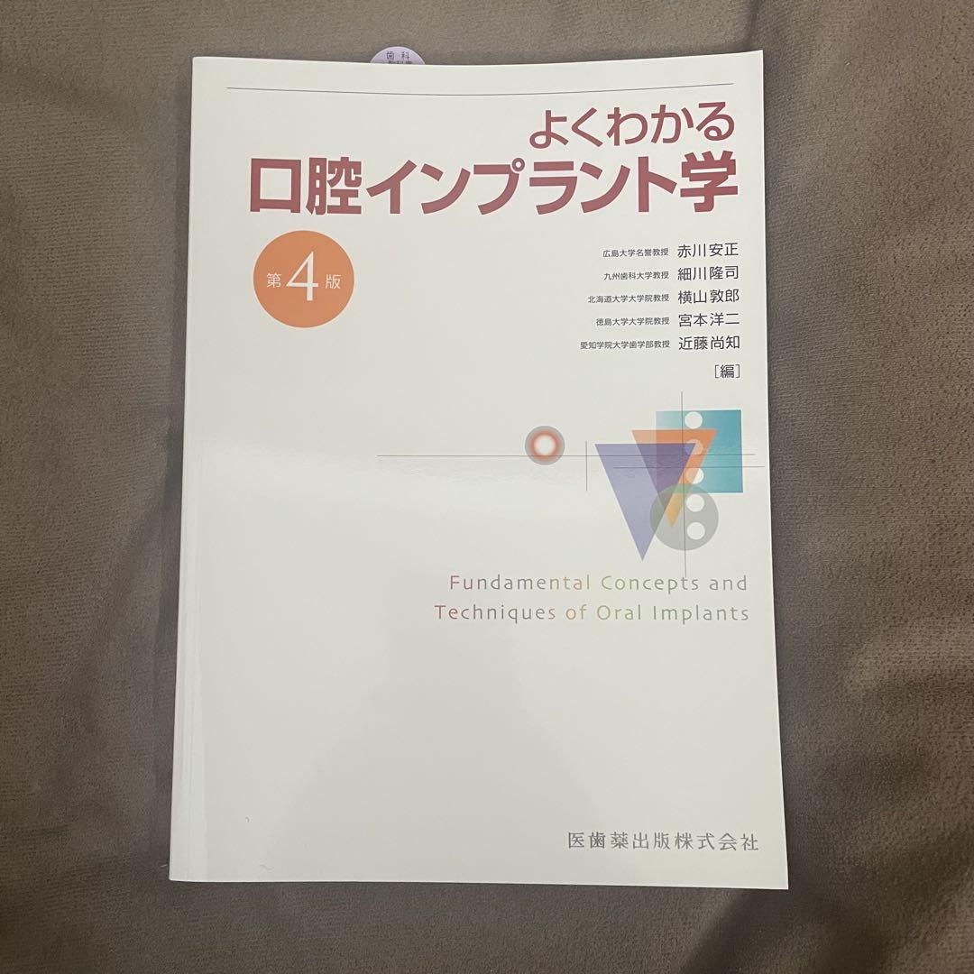 よくわかる口腔インプラント学 よくわかる口腔インプラント学 第4版 | 赤川 安正, 細川 隆司