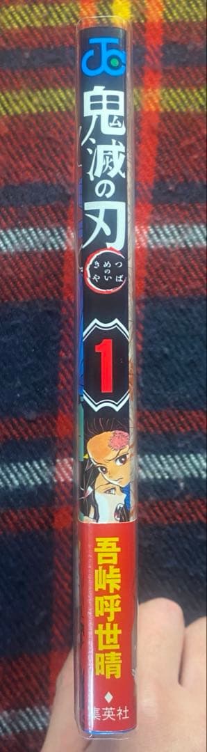 【初版+帯付き】 鬼滅の刃 1巻 【初版+帯付き】 鬼滅の刃 1巻