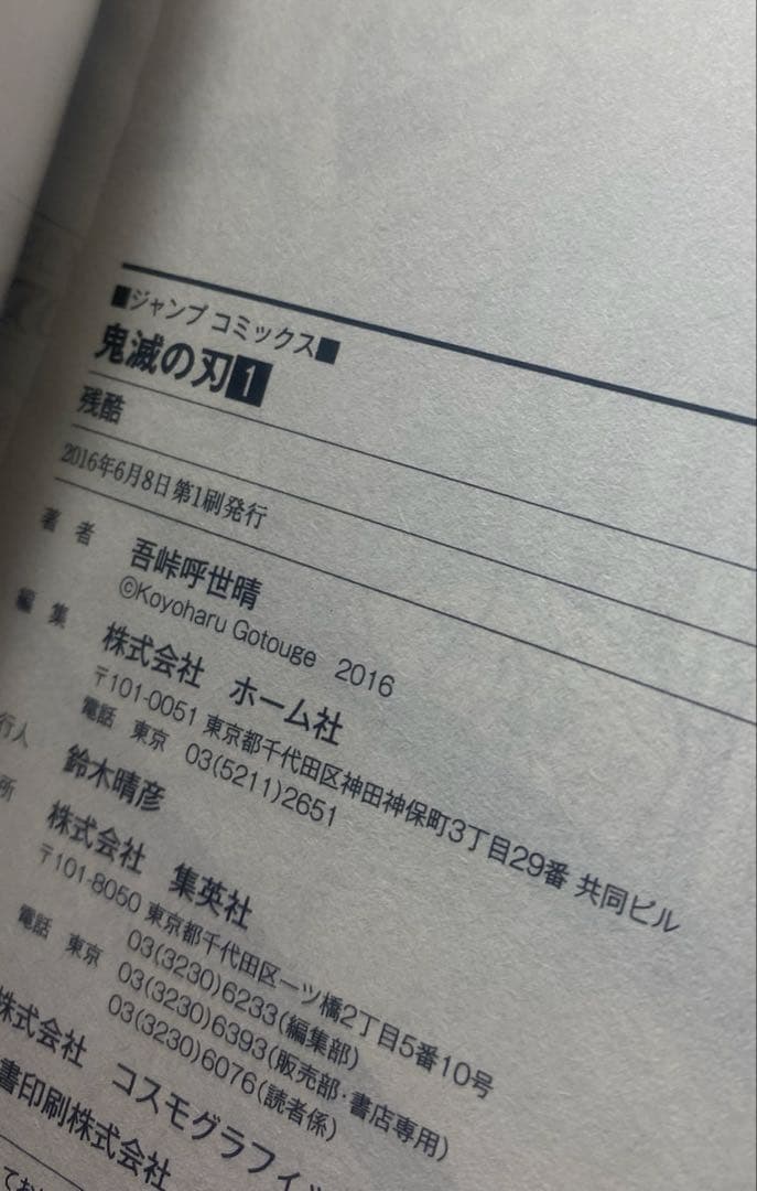 【初版+帯付き】 鬼滅の刃 1巻 【初版+帯付き】 鬼滅の刃 1巻