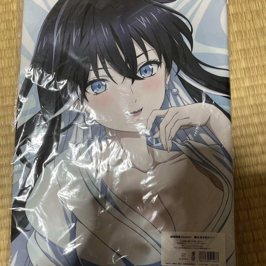 虚構推理　雪女　抱き枕カバー