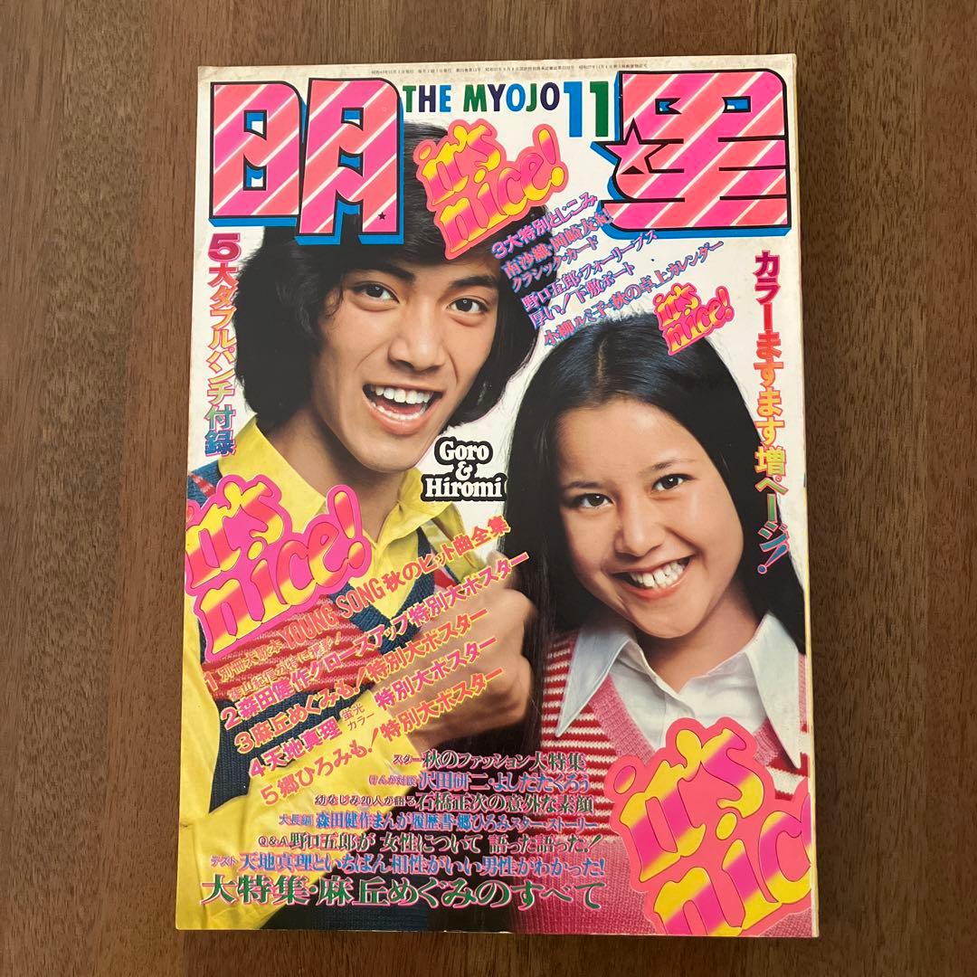 明星1972年〜 明星1972年（昭和47年）5月号(岡田朴 編集長兼発行人) ⁄ 紅葉堂長倉