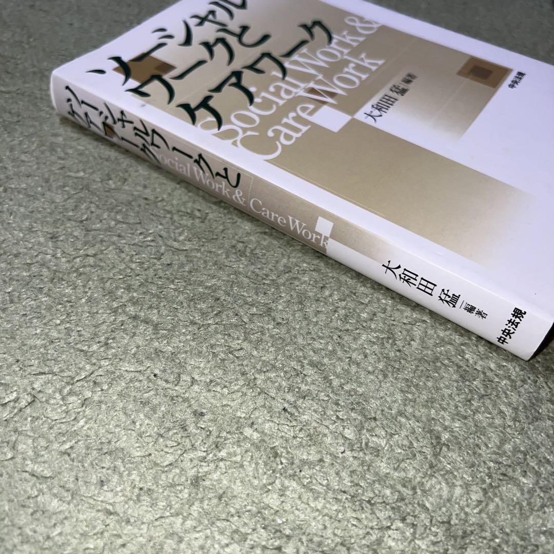 ソーシャルワークとケアワーク
