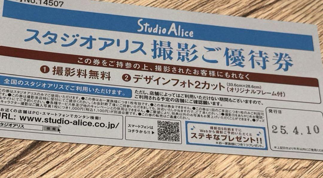 スタジオアリス　撮影ご優待券　2カット