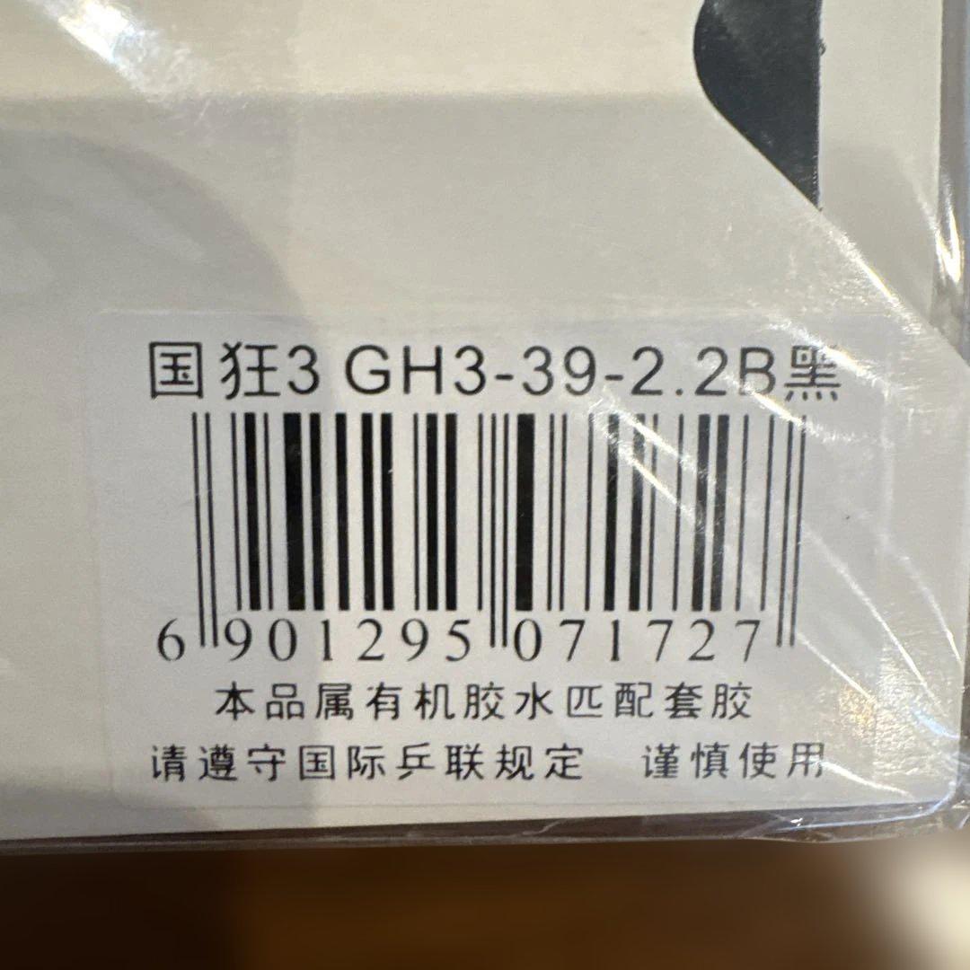 【新品未開封2枚セット】【紅双喜】 国狂（ブルースポンジ39°）
